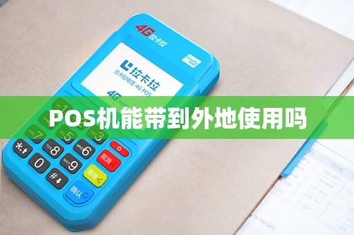 POS机能带到外地使用吗
