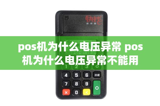 pos机为什么电压异常 pos机为什么电压异常不能用