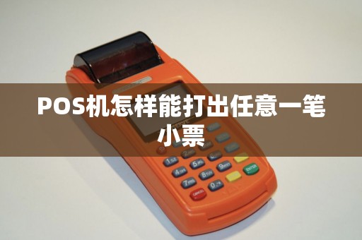 POS机怎样能打出任意一笔小票