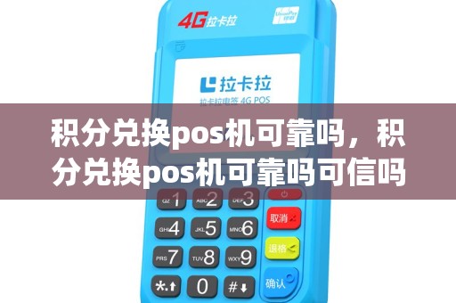 积分兑换pos机可靠吗，积分兑换pos机可靠吗可信吗