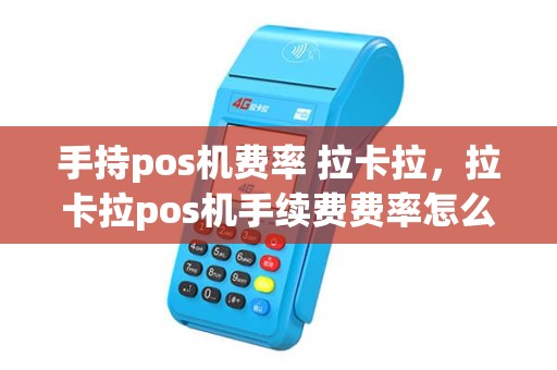 手持pos机费率 拉卡拉，拉卡拉pos机手续费费率怎么算的