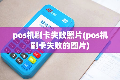 pos机刷卡失败照片(pos机刷卡失败的图片) pos机刷卡失败照片(pos机刷卡失败的图片)