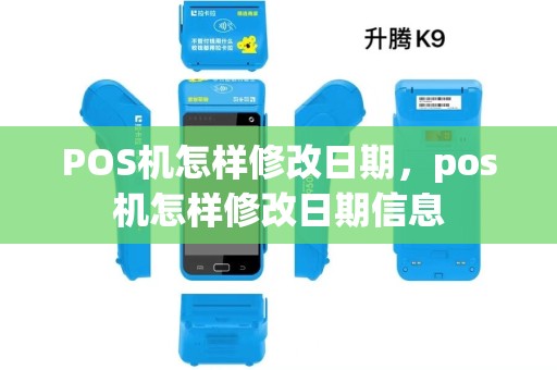 POS机怎样修改日期，pos机怎样修改日期信息
