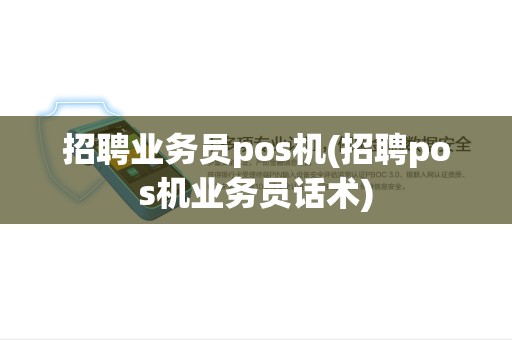 招聘业务员pos机(招聘pos机业务员话术) 招聘业务员pos机(招聘pos机业务员话术)