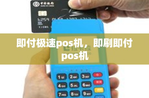 即付极速pos机，即刷即付pos机