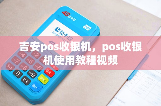 吉安pos收银机，pos收银机使用教程视频