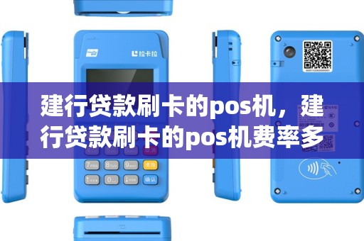 建行贷款刷卡的pos机，建行贷款刷卡的pos机费率多少