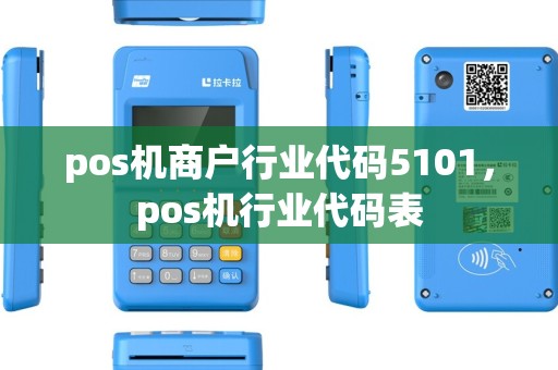 pos机商户行业代码5101,pos机行业代码表 pos机商户行业代码5101,pos机行业代码表