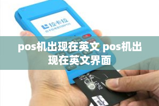 pos机出现在英文 pos机出现在英文界面