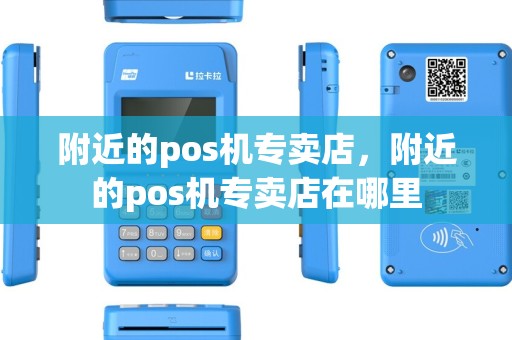 附近的pos机专卖店，附近的pos机专卖店在哪里