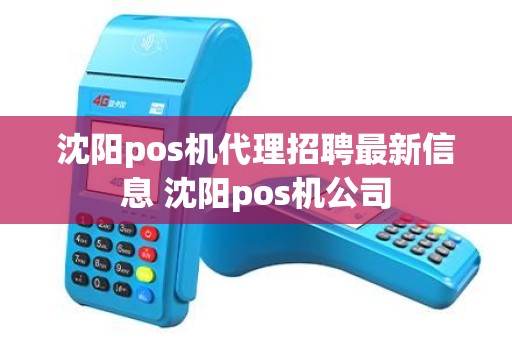 沈阳pos机代理招聘最新信息 沈阳pos机公司