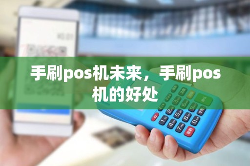 手刷pos机未来，手刷pos机的好处