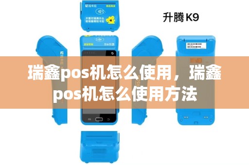瑞鑫pos机怎么使用，瑞鑫pos机怎么使用方法