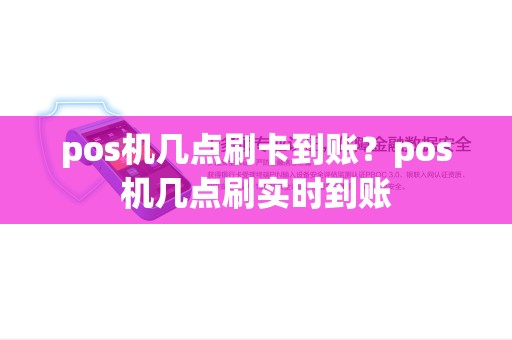 pos机几点刷卡到账？pos机几点刷实时到账