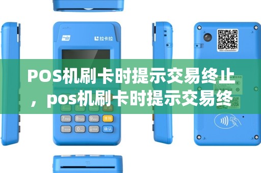 POS机刷卡时提示交易终止，pos机刷卡时提示交易终止什么意思