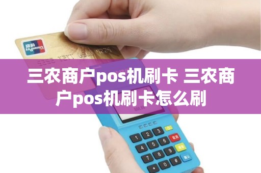 三农商户pos机刷卡 三农商户pos机刷卡怎么刷