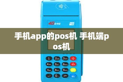 手机app的pos机 手机端pos机 手机app的pos机 手机端pos机
