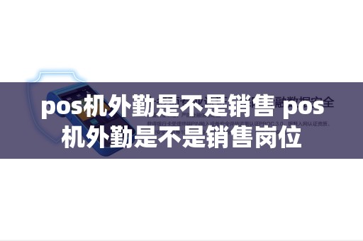 pos机外勤是不是销售 pos机外勤是不是销售岗位
