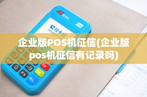 企业版POS机征信(企业版pos机征信有记录吗)