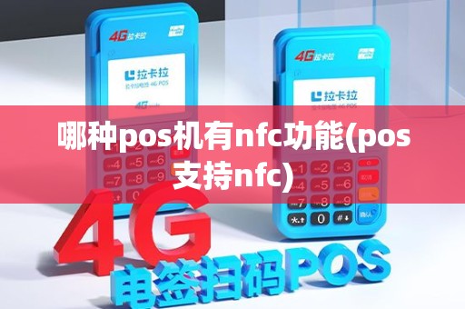 哪种pos机有nfc功能(pos支持nfc)
