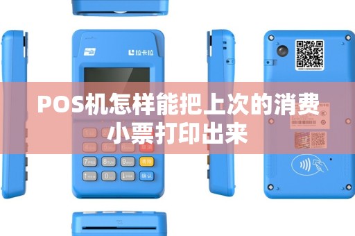 POS机怎样能把上次的消费小票打印出来