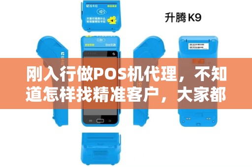刚入行做POS机代理，不知道怎样找精准客户，大家都从什么地方找客户。