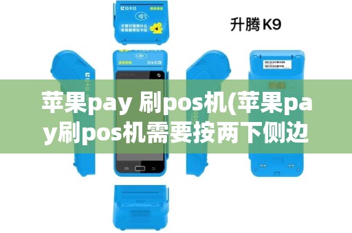 苹果pay 刷pos机(苹果pay刷pos机需要按两下侧边按钮吗) 苹果pay 刷pos机(苹果pay刷pos机需要按两下侧边按钮吗)