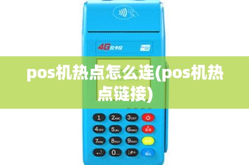 pos机热点怎么连(pos机热点链接)