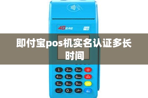 即付宝pos机实名认证多长时间