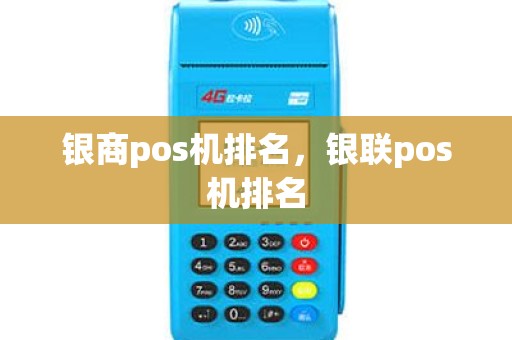 银商pos机排名，银联pos机排名