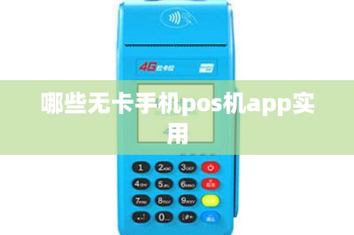哪些无卡手机pos机app实用