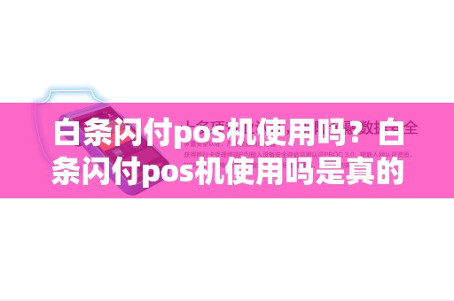 白条闪付pos机使用吗？白条闪付pos机使用吗是真的吗