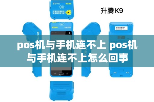 pos机与手机连不上 pos机与手机连不上怎么回事