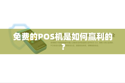 免费的POS机是如何赢利的？