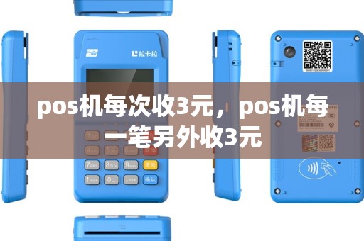 pos机每次收3元，pos机每一笔另外收3元
