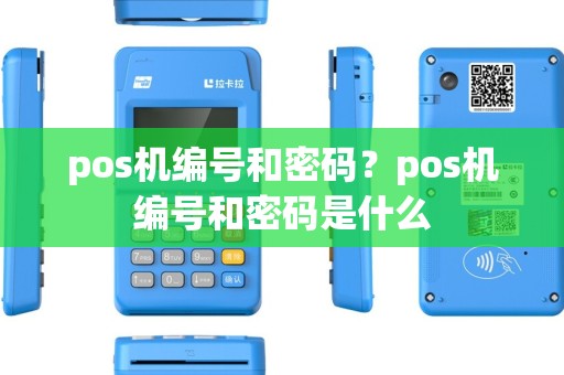 pos机编号和密码？pos机编号和密码是什么