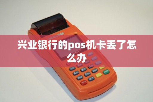 兴业银行的pos机卡丢了怎么办