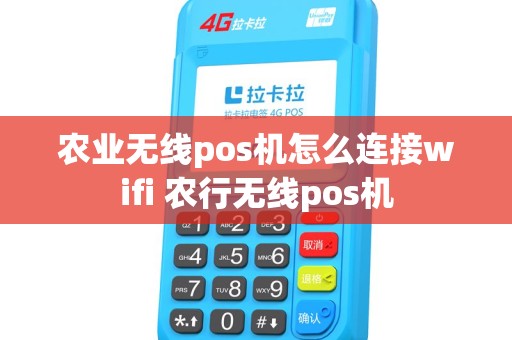 农业无线pos机怎么连接wifi 农行无线pos机