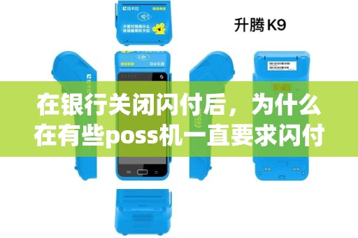 在银行关闭闪付后，为什么在有些poss机一直要求闪付，即使插卡、刷卡也显示交易失败？