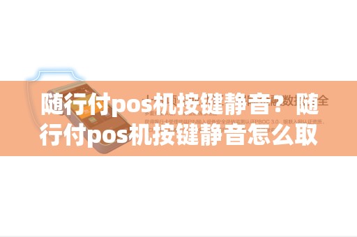 随行付pos机按键静音？随行付pos机按键静音怎么取消