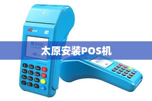 太原安装POS机
