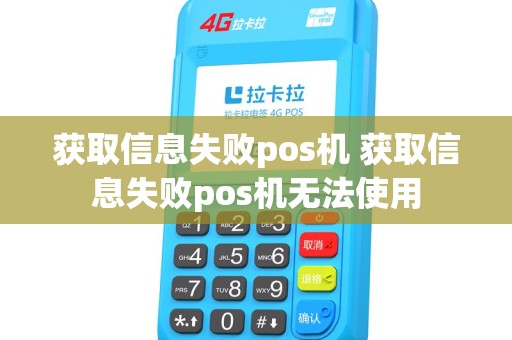 获取信息失败pos机 获取信息失败pos机无法使用
