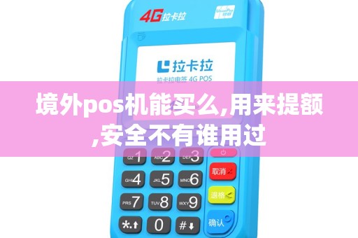 境外pos机能买么,用来提额,安全不有谁用过