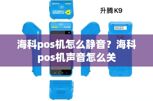 海科pos机怎么静音？海科pos机声音怎么关