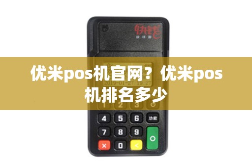 优米pos机官网？优米pos机排名多少