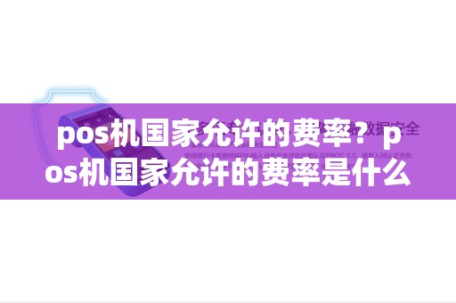 pos机国家允许的费率？pos机国家允许的费率是什么