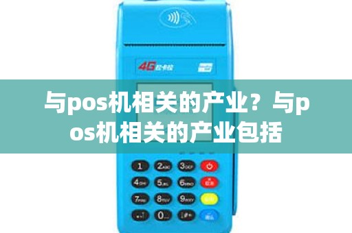 与pos机相关的产业？与pos机相关的产业包括