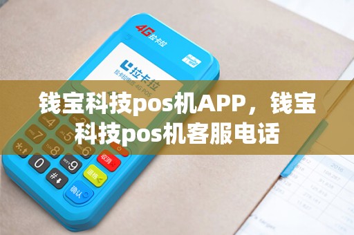 钱宝科技pos机APP，钱宝科技pos机客服电话