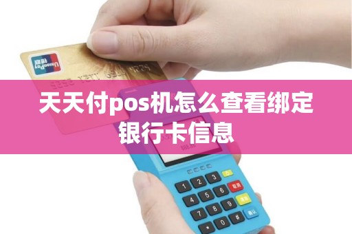 天天付pos机怎么查看绑定银行卡信息