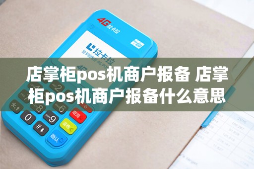 店掌柜pos机商户报备 店掌柜pos机商户报备什么意思